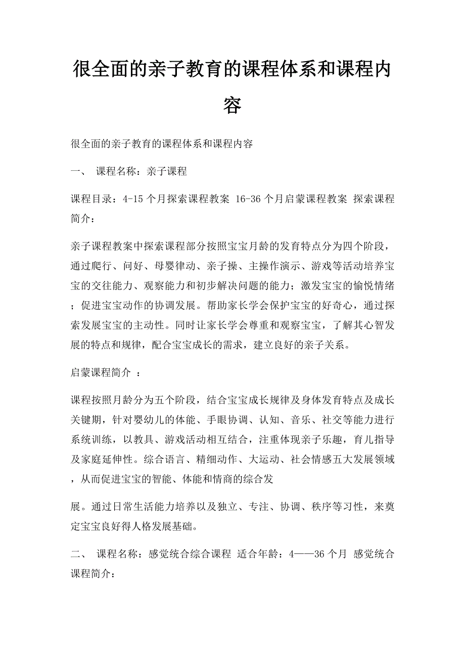 很全面的亲子教育的课程体系和课程内容_第1页