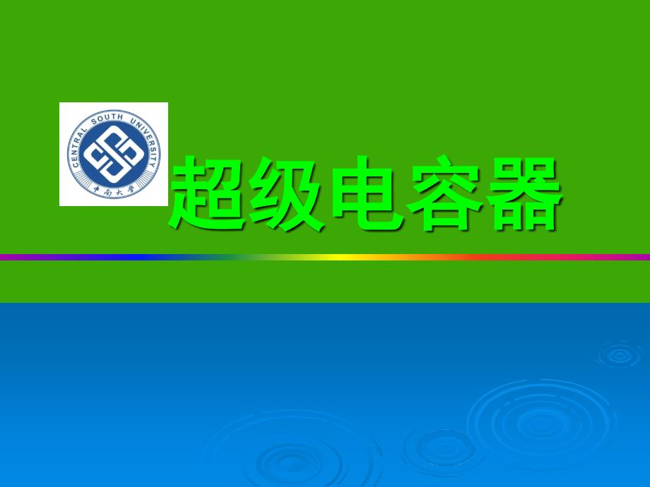 超级电容器.ppt_第1页