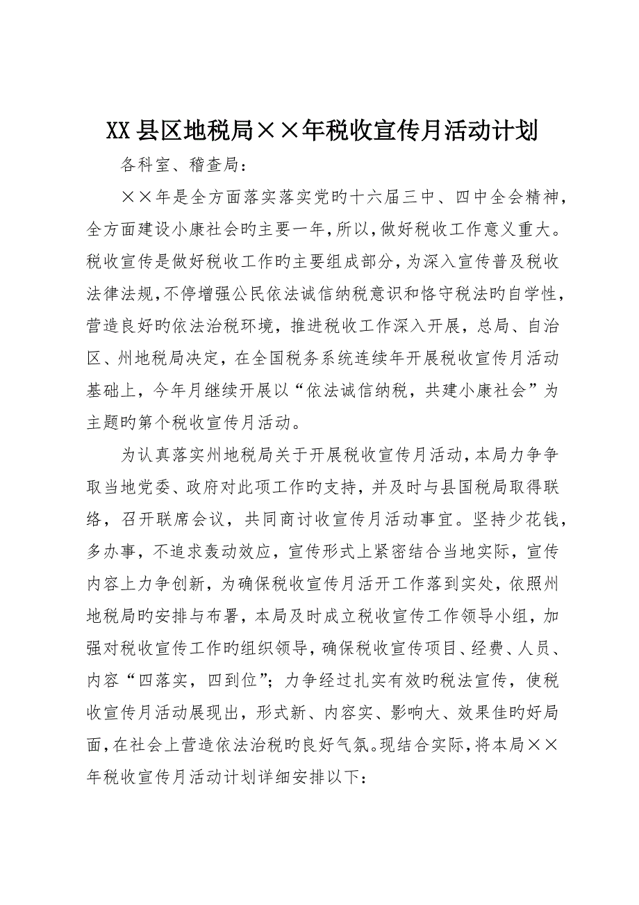 县区地税局&amp;amp#215;&amp;amp#215;年税收宣传月活动计划_第1页