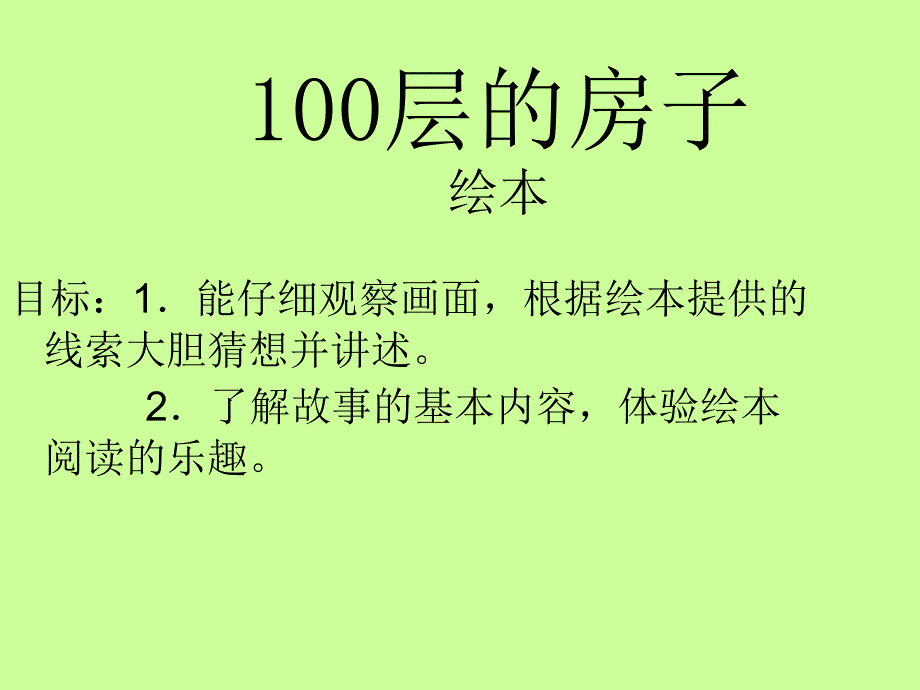 100层的房子_第1页