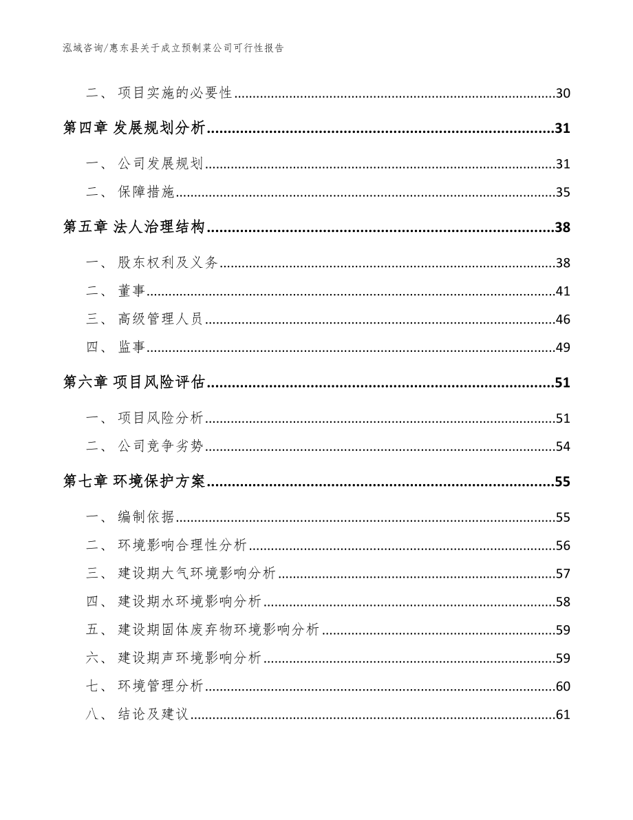 惠东县关于成立预制菜公司可行性报告（模板参考）_第3页