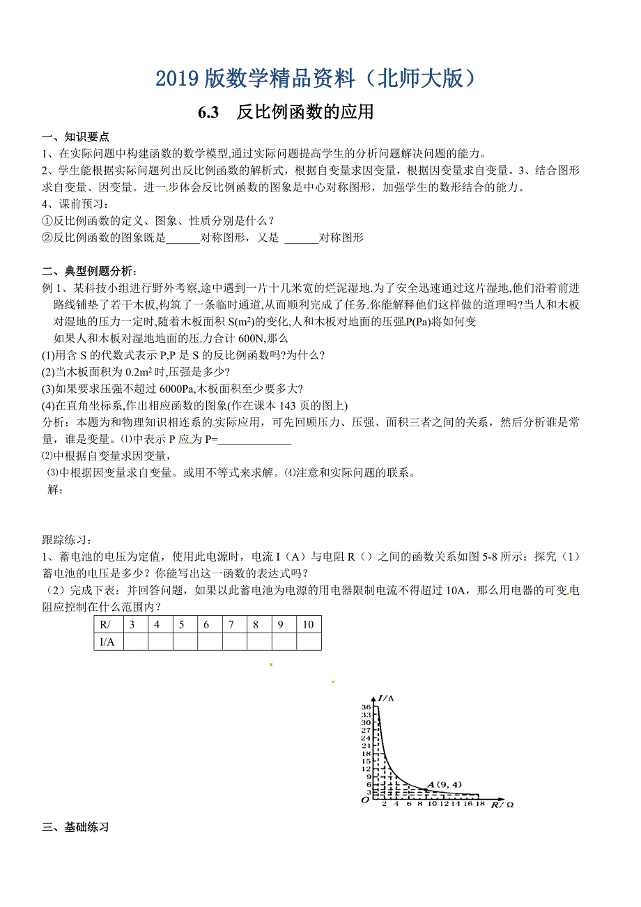 【北师大版】九年级上册数学6.3 反比例函数的应用_第1页