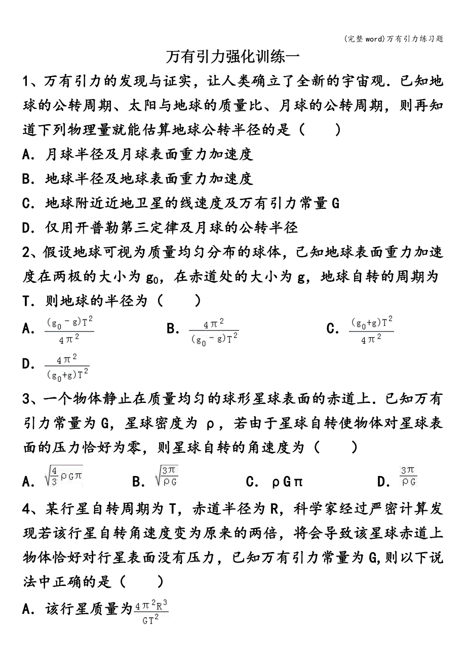 (完整word)万有引力练习题.doc_第1页