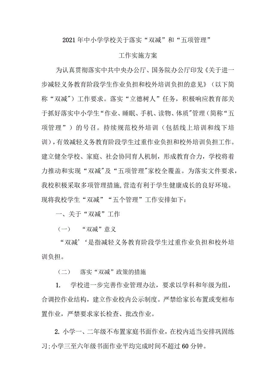 2021年中小学学校关于落实“双减”和“五项管理”工作实施方案_第1页