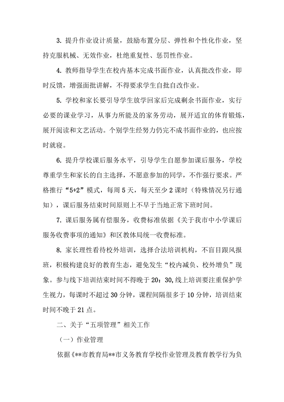 2021年中小学学校关于落实“双减”和“五项管理”工作实施方案_第2页