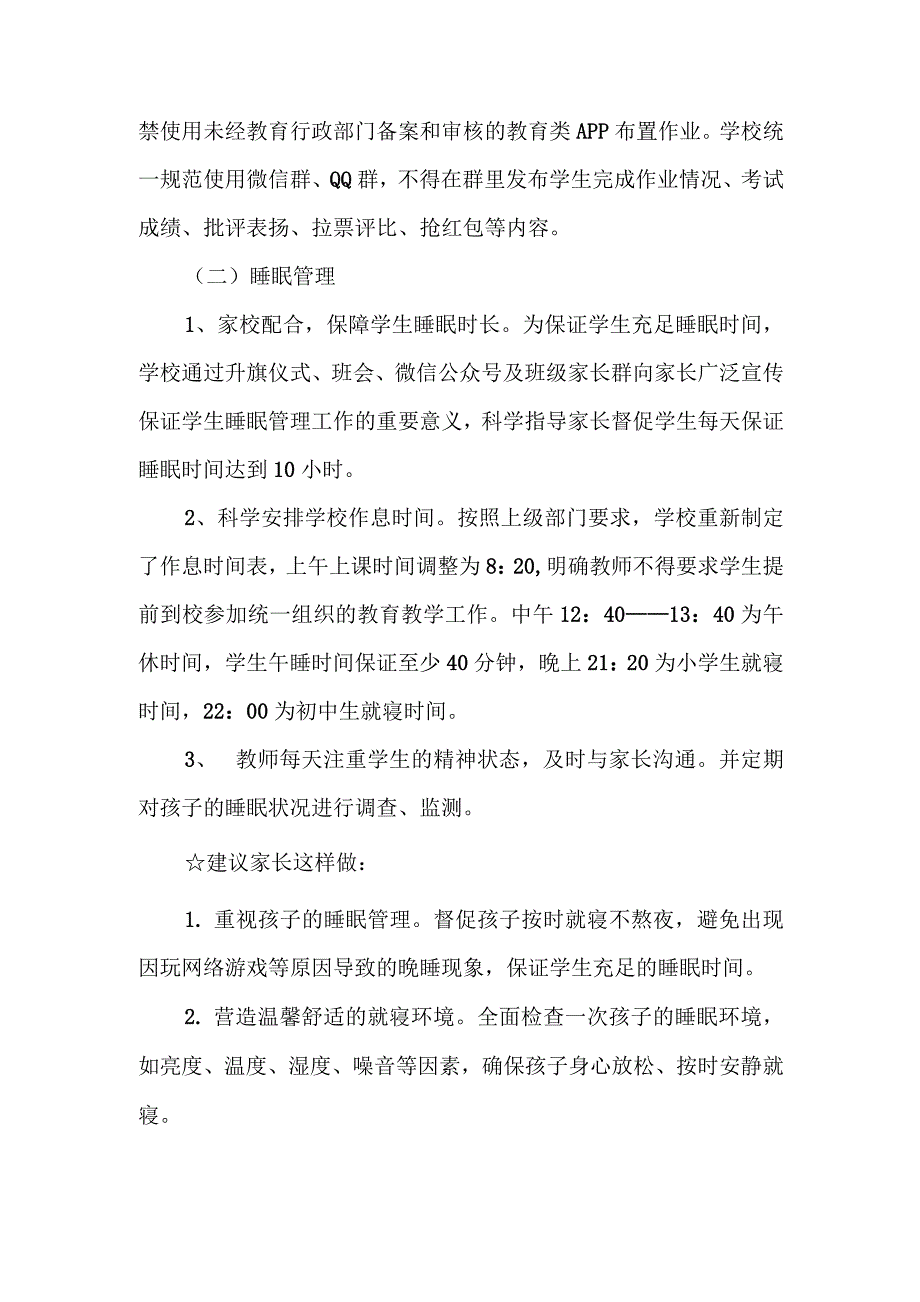 2021年中小学学校关于落实“双减”和“五项管理”工作实施方案_第4页