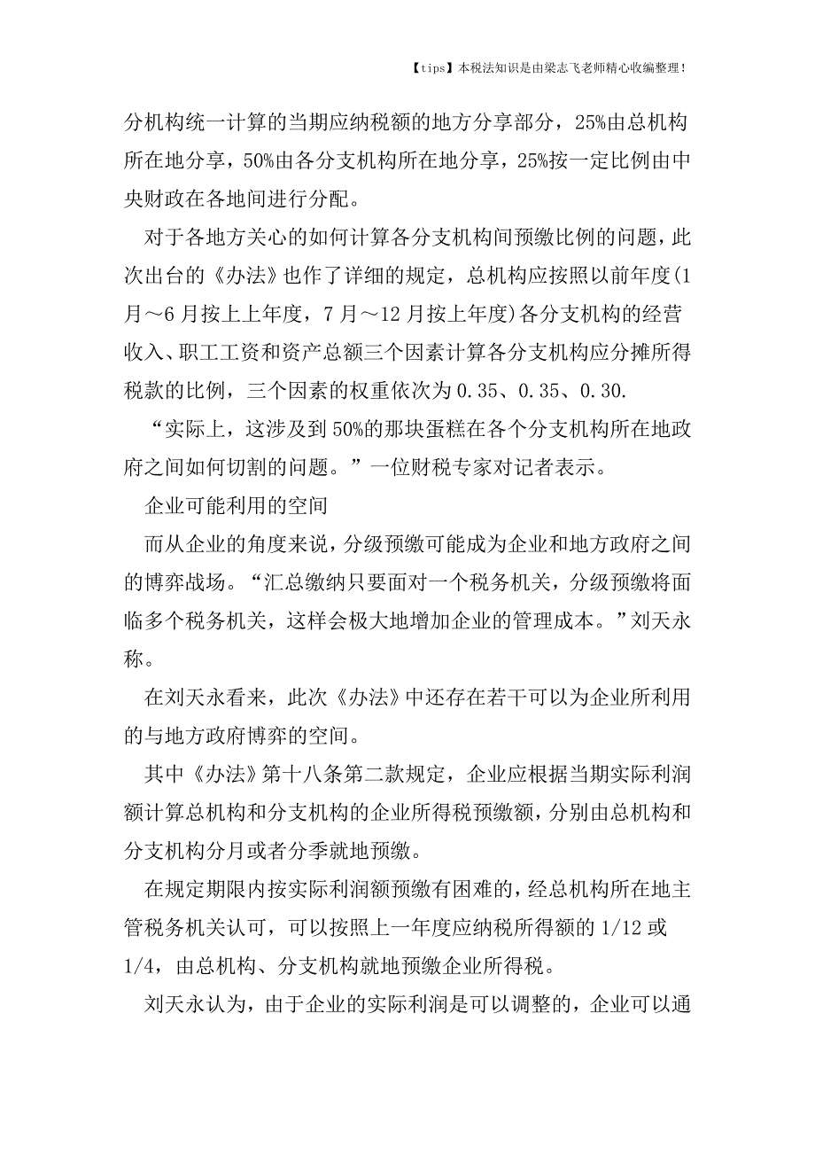 跨地区经营汇总纳税企业总机构和分支机构怎么缴税.doc_第2页