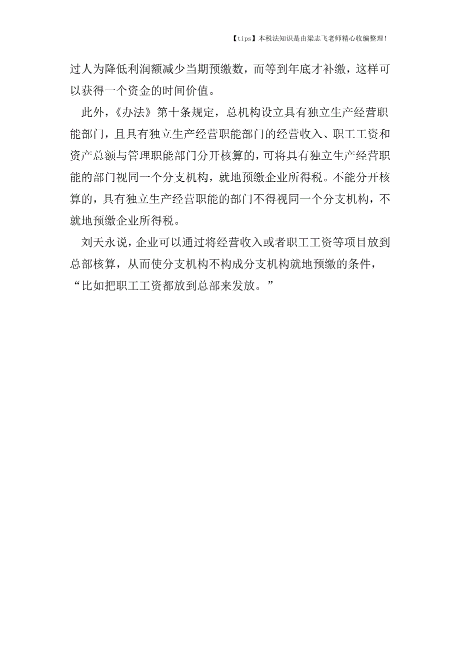 跨地区经营汇总纳税企业总机构和分支机构怎么缴税.doc_第3页