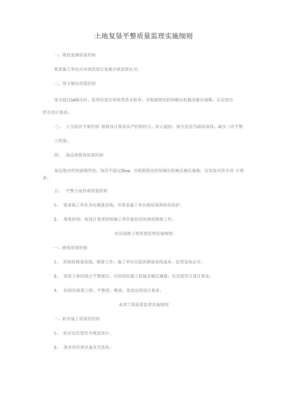 土地复垦平整质量监理实施细则_第1页