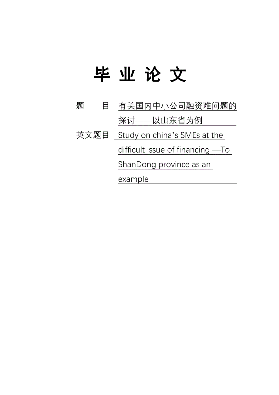 关于我国中小企业融资难问题的探讨_第1页