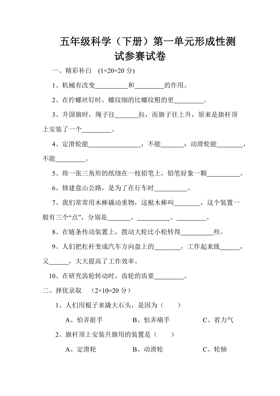 苏教版小学五年级科学下册单元试题全册.doc_第1页