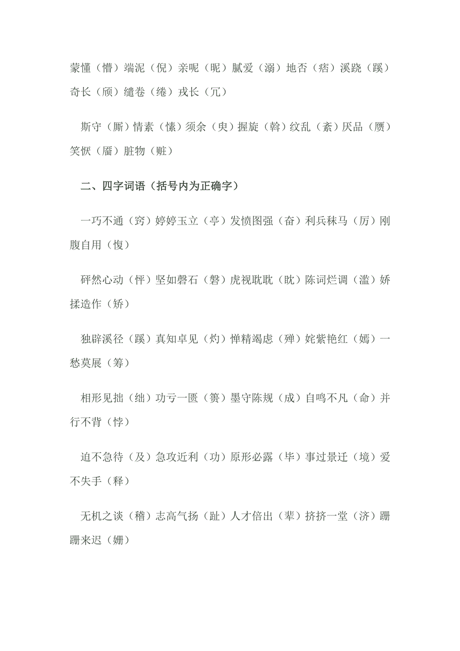 中考语文专项训练500例中考常见易错字_第4页