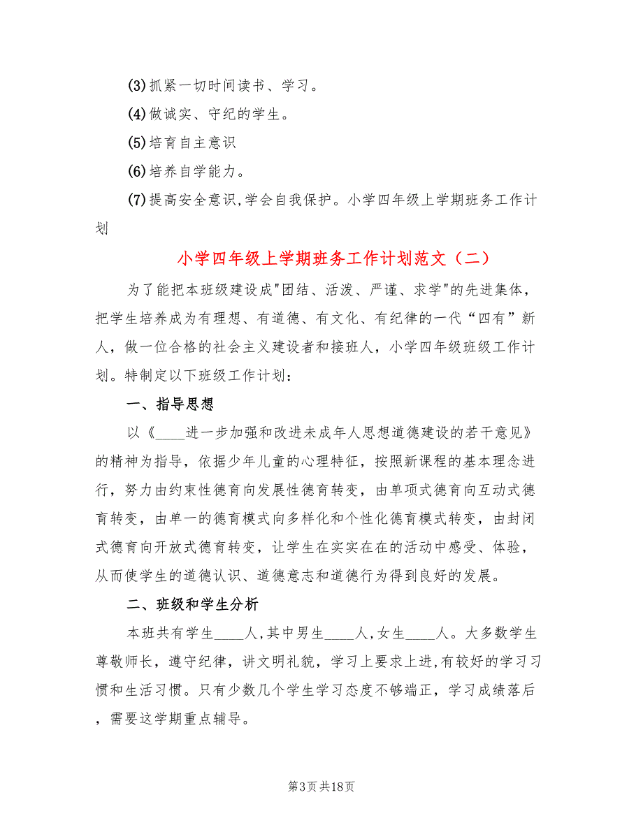 小学四年级上学期班务工作计划范文(6篇)_第3页