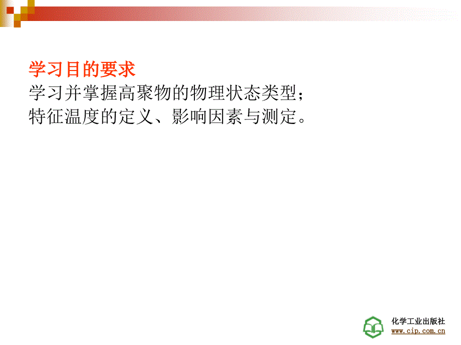 高聚物的物理状态与特征温度.ppt_第2页