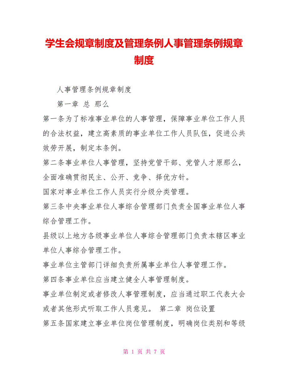 学生会规章制度及管理条例人事管理条例规章制度_第1页