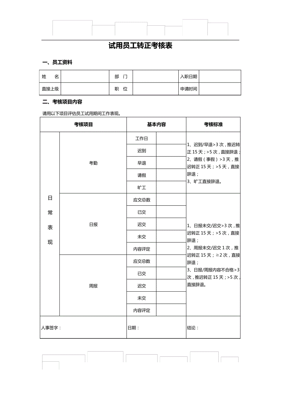 员工转正考核表(新)_第1页