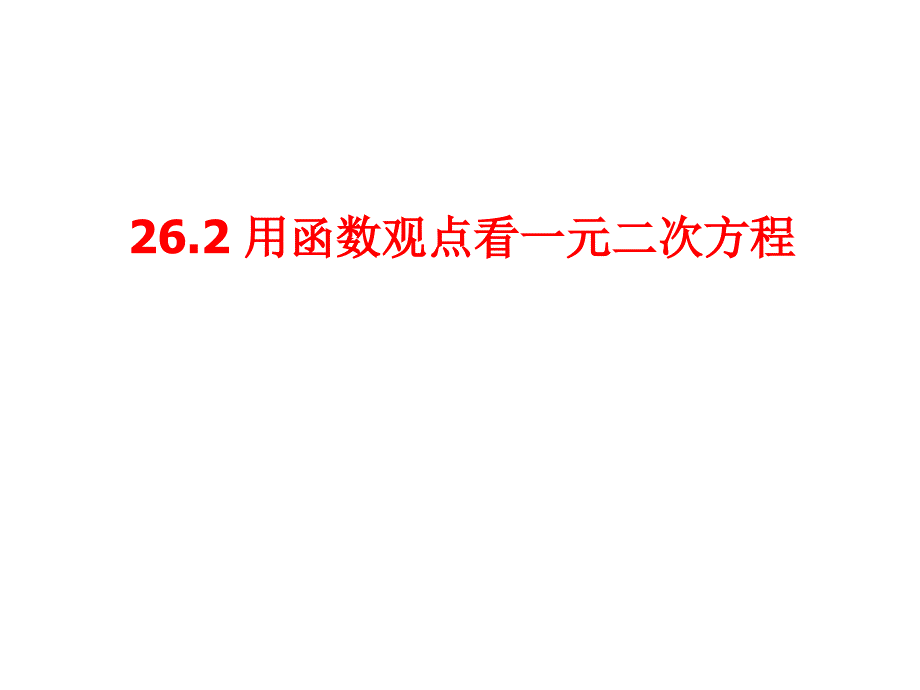 262用函数观点看一元二次方程_第1页