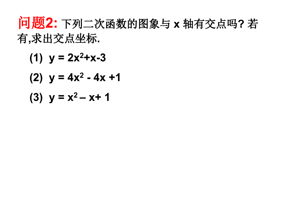 262用函数观点看一元二次方程_第3页