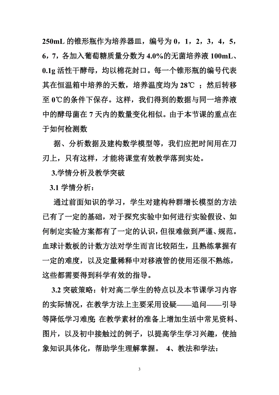 生物实验课说课_第3页