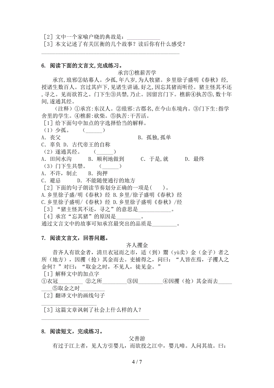 冀教版六年级下学期语文文言文阅读理解专项综合练习题_第4页