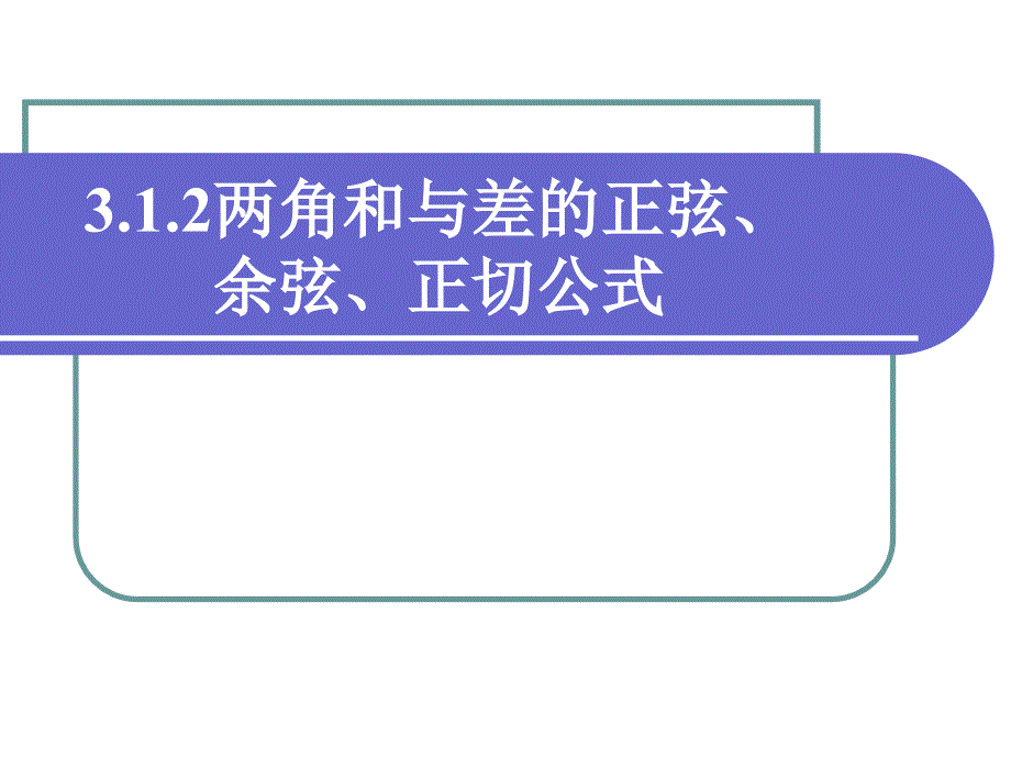 两角和与差的正弦余弦正切公式一_第1页