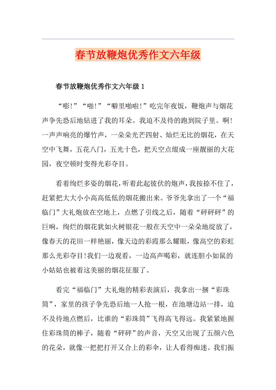 节放鞭炮优秀作文六年级_第1页