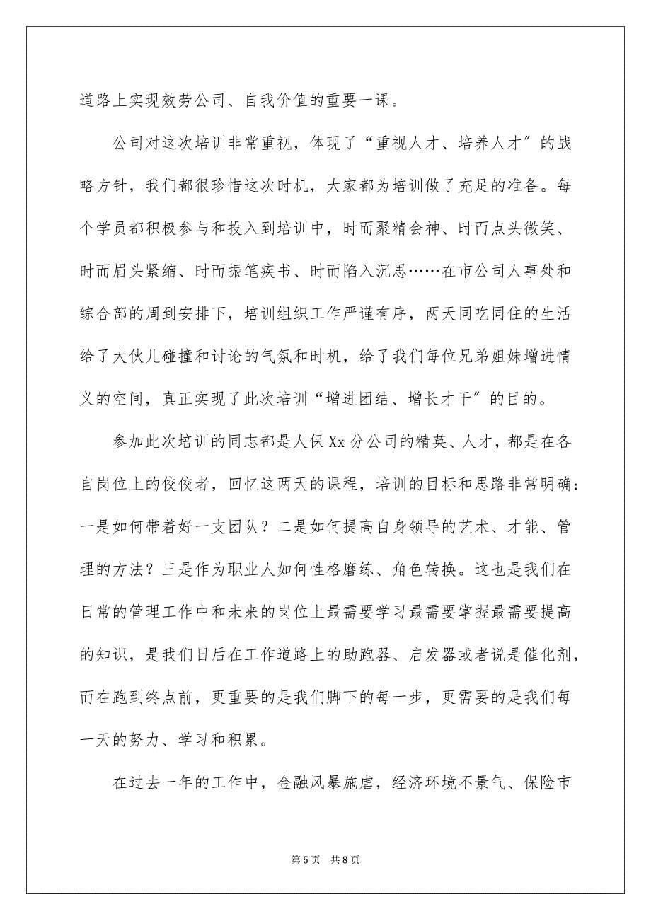 2023年保险公司培训心得体会.docx_第5页