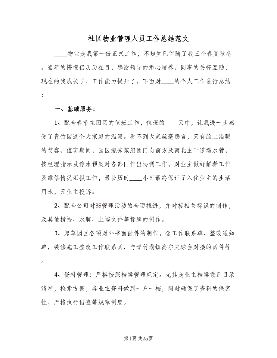 社区物业管理人员工作总结范文（9篇）_第1页