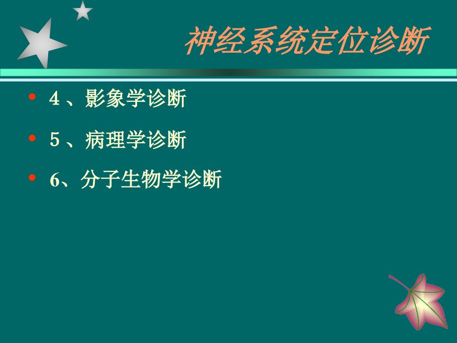 .02.19神经系统疾病的诊断策略_第4页