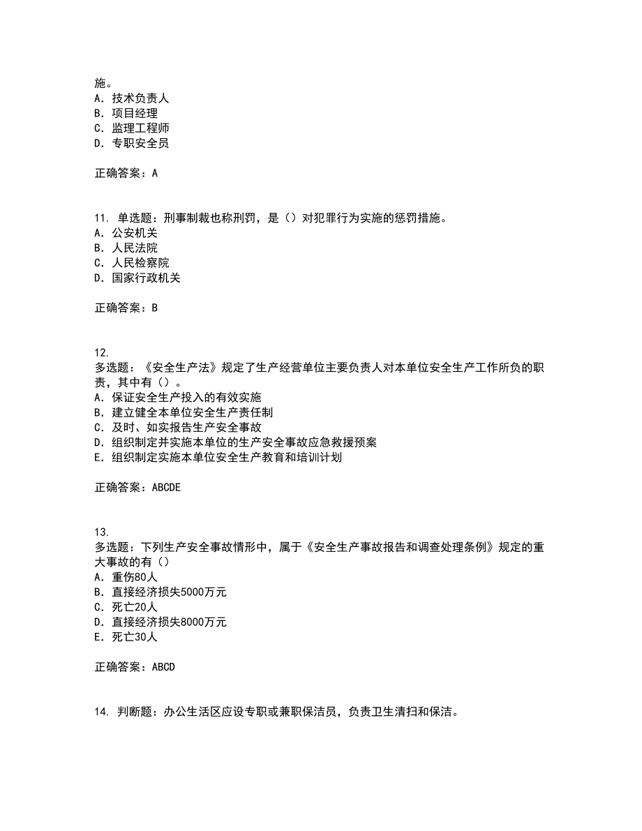 2022版山东省安全员A证企业主要负责人安全资格证书考前点睛提分卷含答案37_第3页