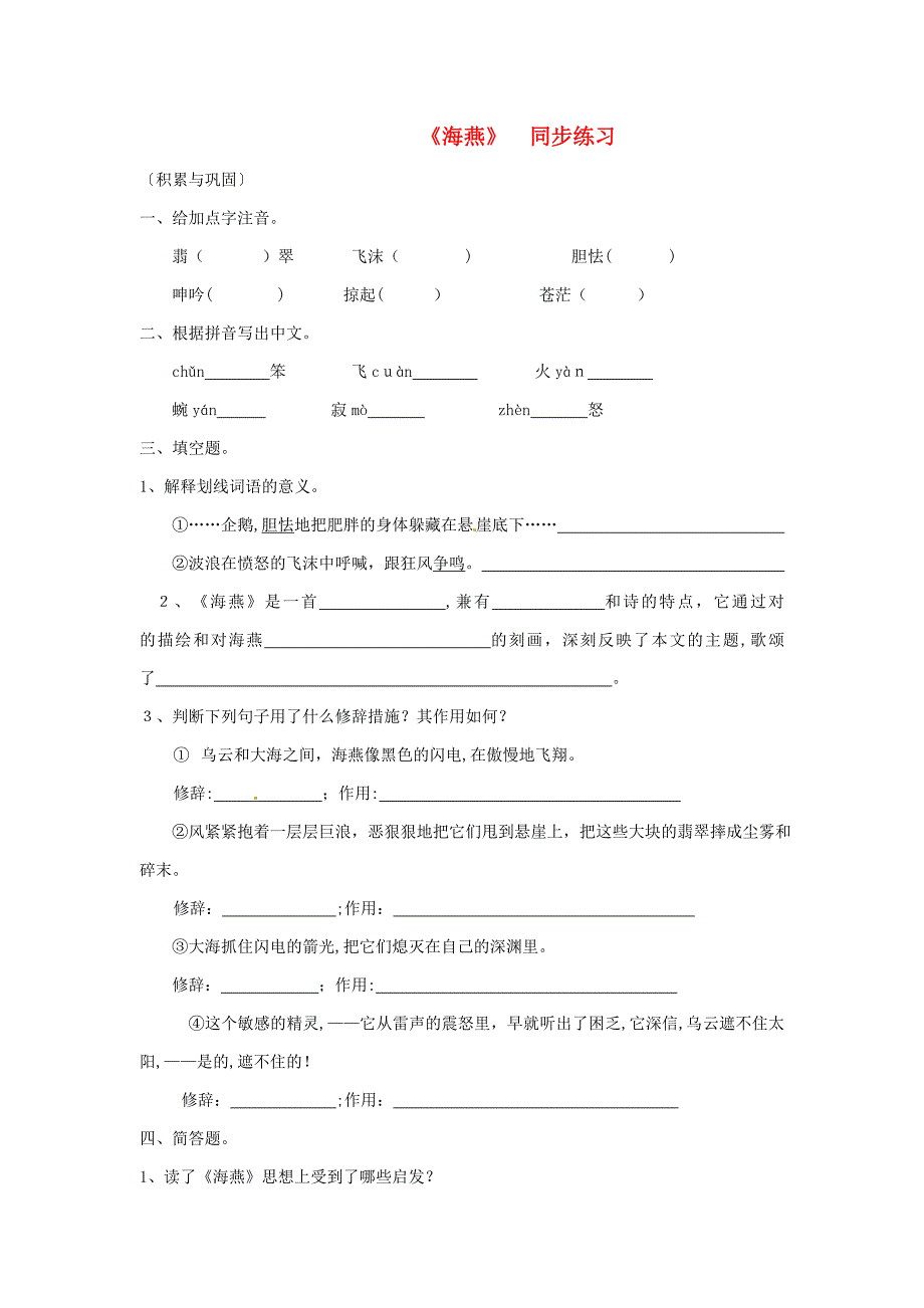 [推荐学习]八年级语文下册-第二单元-9《海燕》同步练习(1)(新版)新人教版_第1页