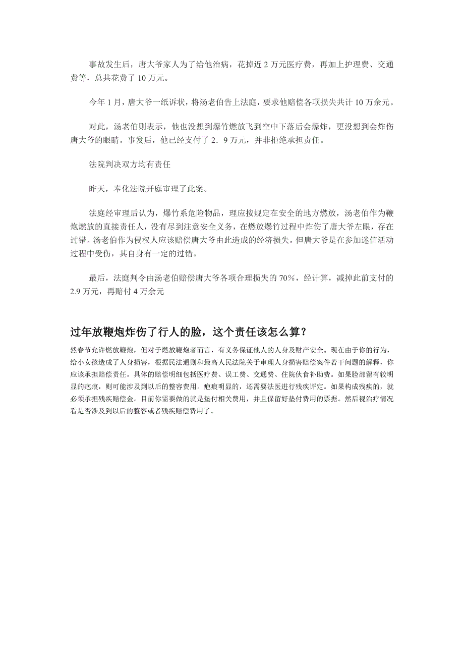 燃放鞭炮要注意 炸伤别人应赔偿.doc_第4页