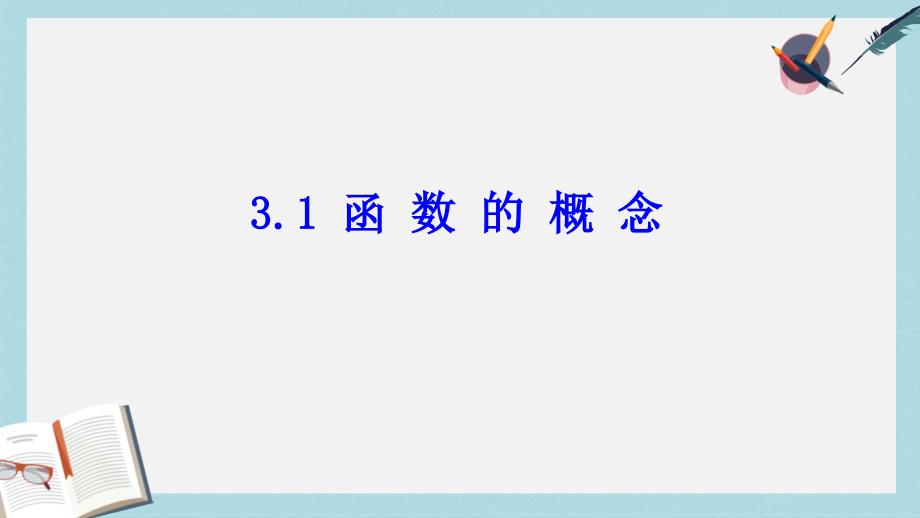 人教版中职数学(基础模块)上册3.1《函数》ppt课件1_第1页