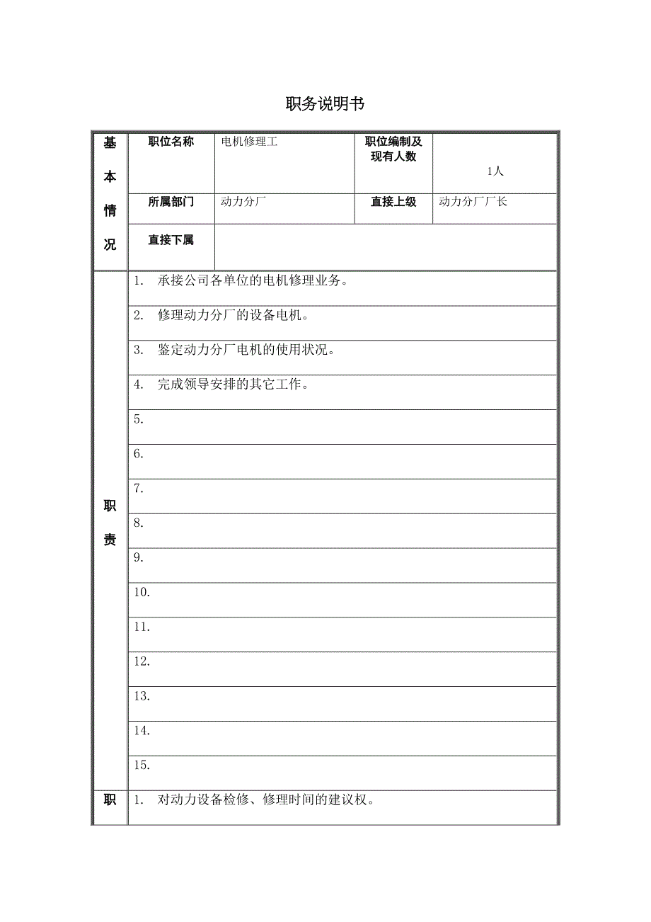 动力分厂电机修理工岗位职责_第2页