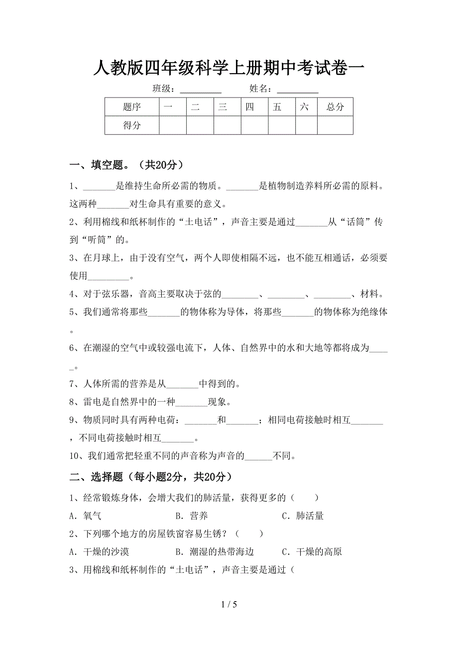 人教版四年级科学上册期中考试卷一.doc_第1页