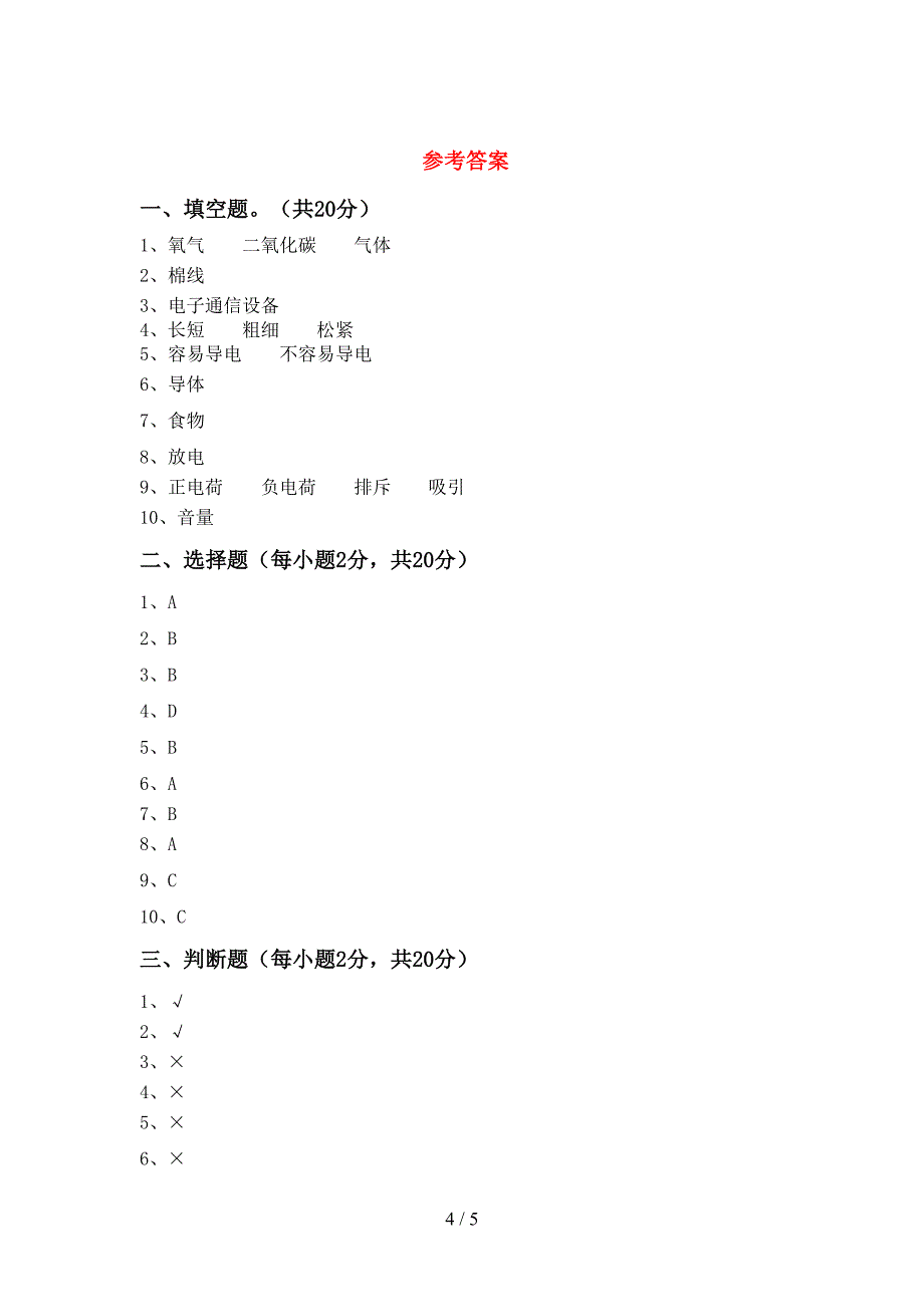 人教版四年级科学上册期中考试卷一.doc_第4页