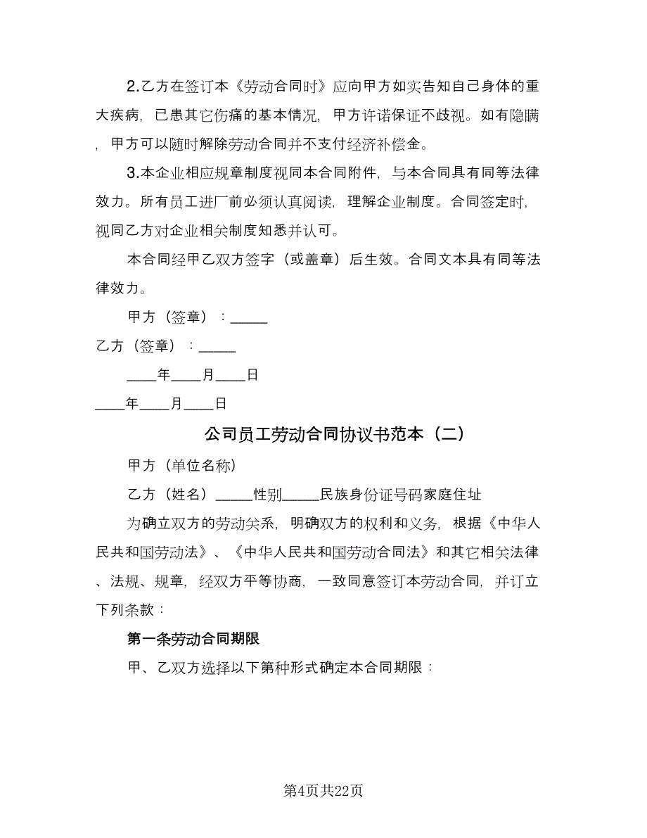 公司员工劳动合同协议书范本（5篇）.doc_第4页