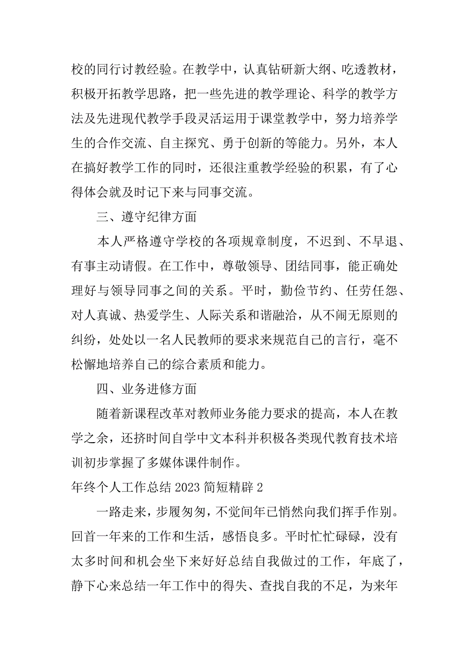 年终个人工作总结2023简短精辟4篇2023个人工作总结范文简短_第2页