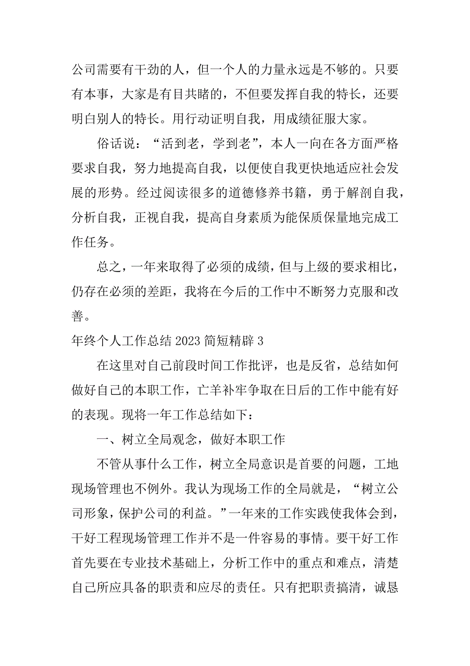 年终个人工作总结2023简短精辟4篇2023个人工作总结范文简短_第4页