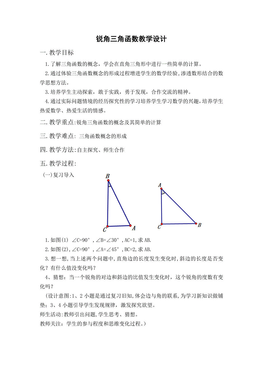 锐角三角函数教学设计.doc_第1页