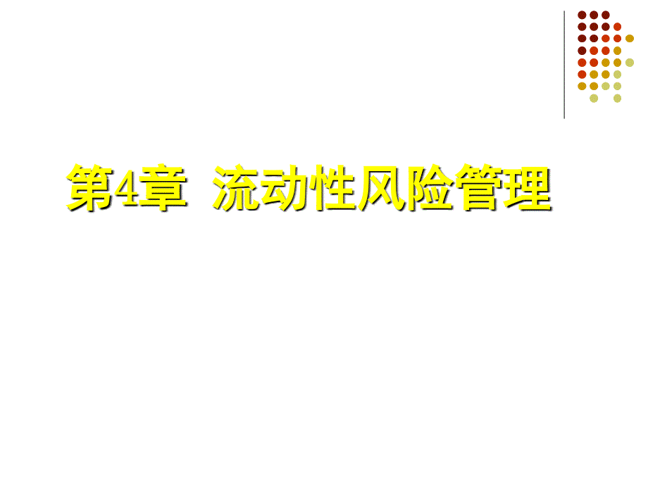 流动性风险管理培训课件_第1页