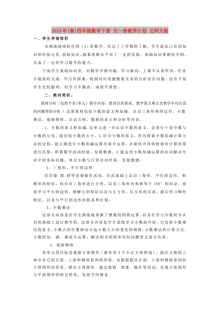 2019年(春)四年级数学下册 全一册教学计划 北师大版.doc_第1页