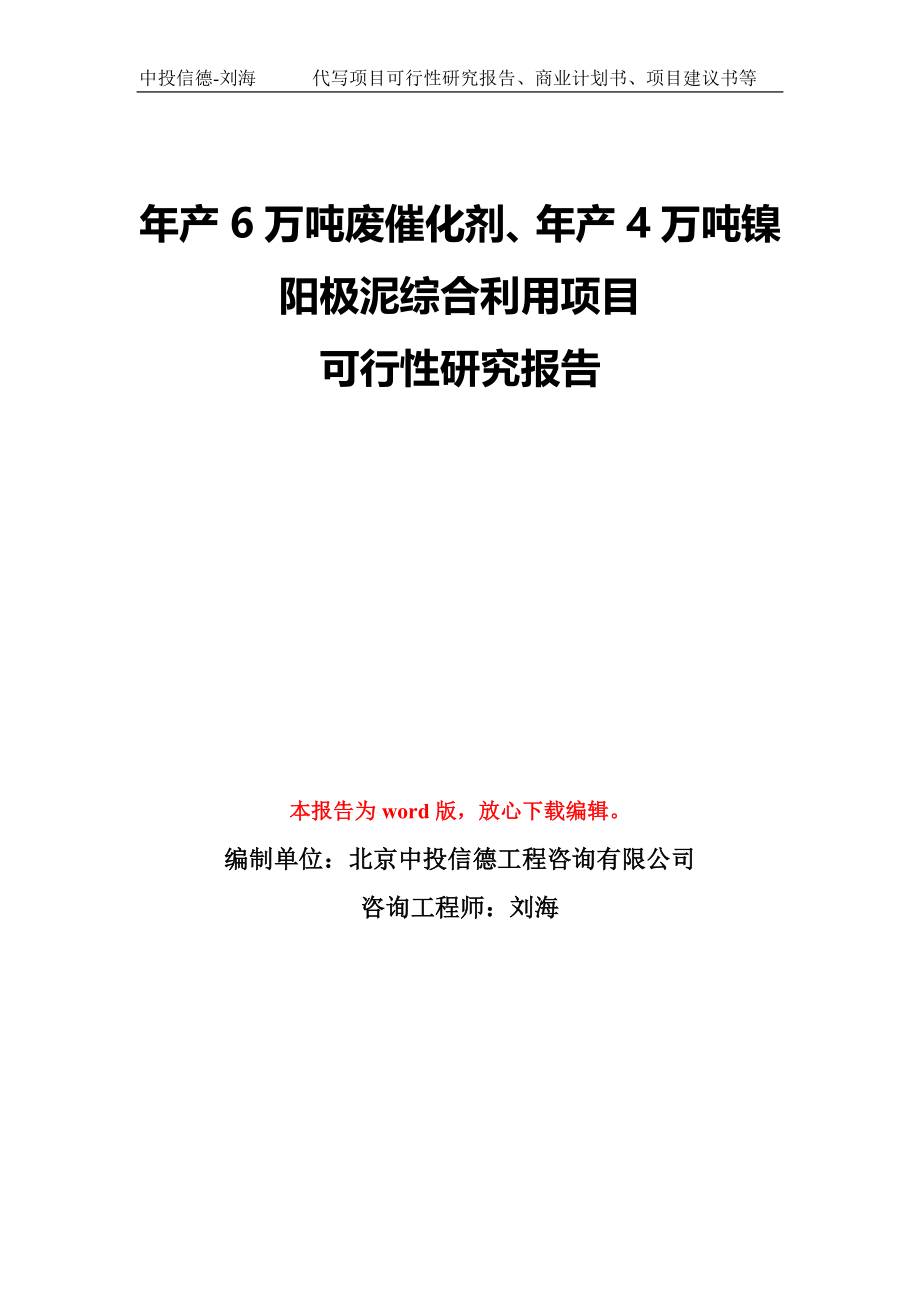 年产6万吨废催化剂、年产4万吨镍阳极泥综合利用项目可行性研究报告模板-备案审批_第1页