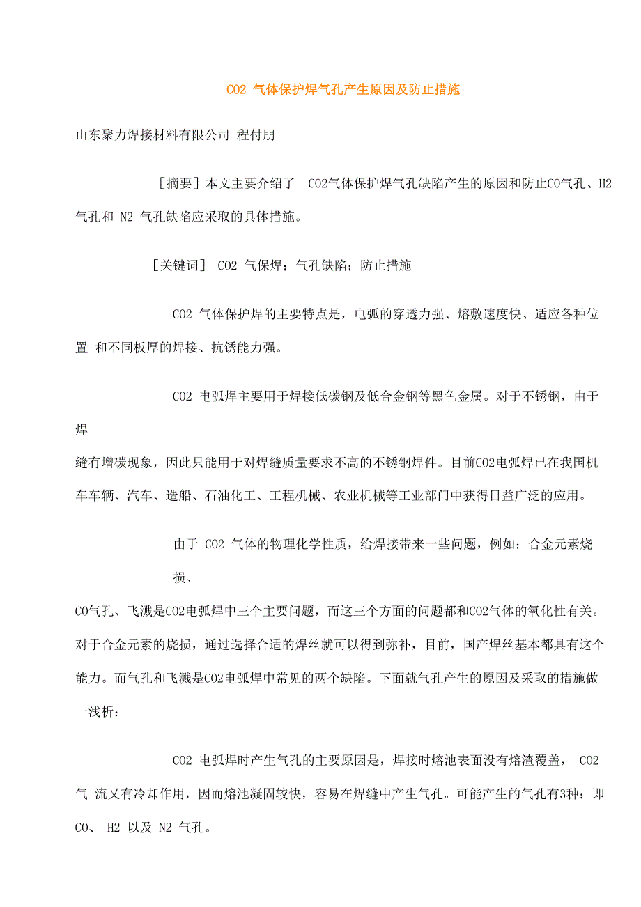 CO2气体保护焊气孔产生原因及防止措施_第1页