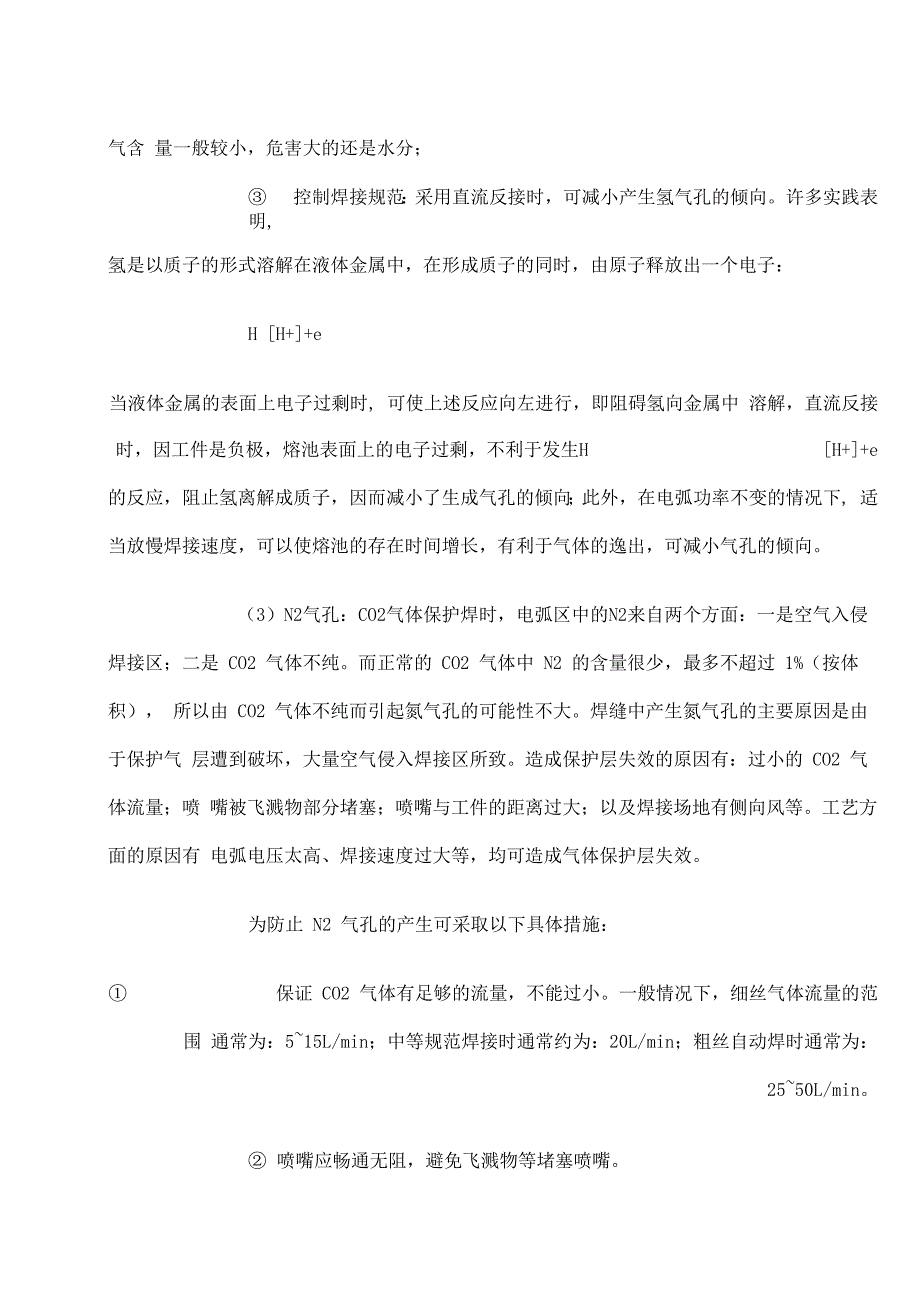 CO2气体保护焊气孔产生原因及防止措施_第3页