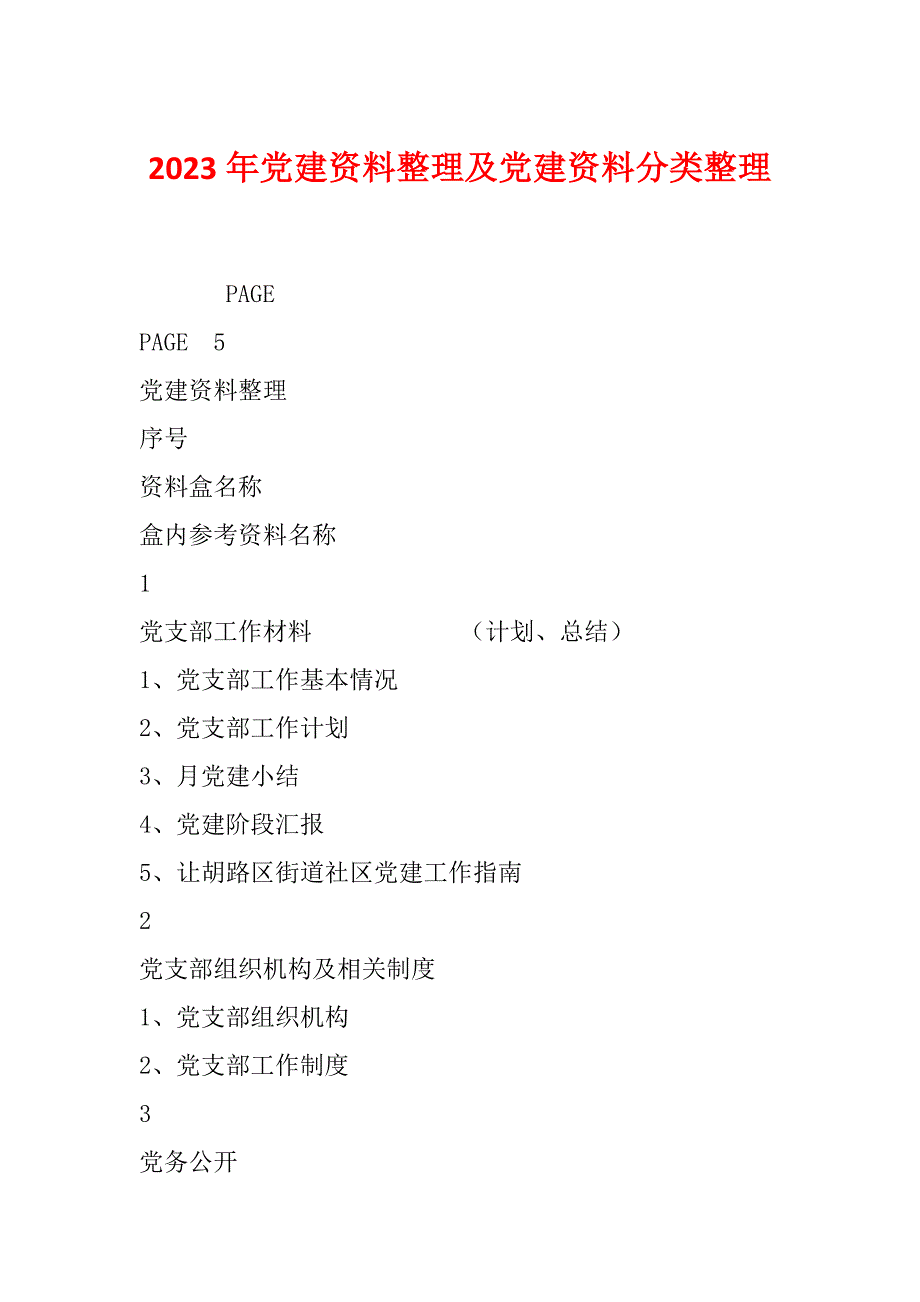 2023年党建资料整理及党建资料分类整理_第1页