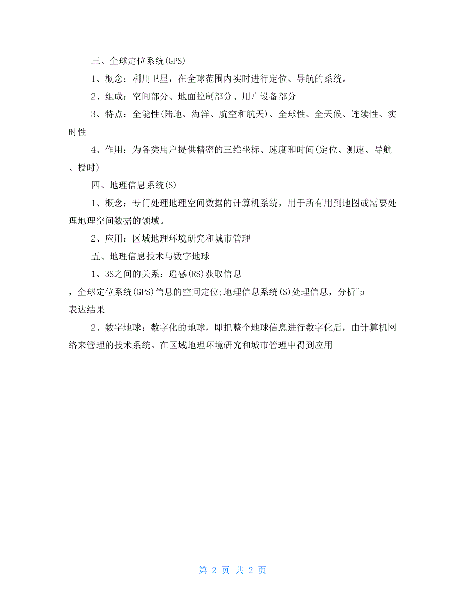 地理必修一知识点总结之地理环境与区域发展_第2页