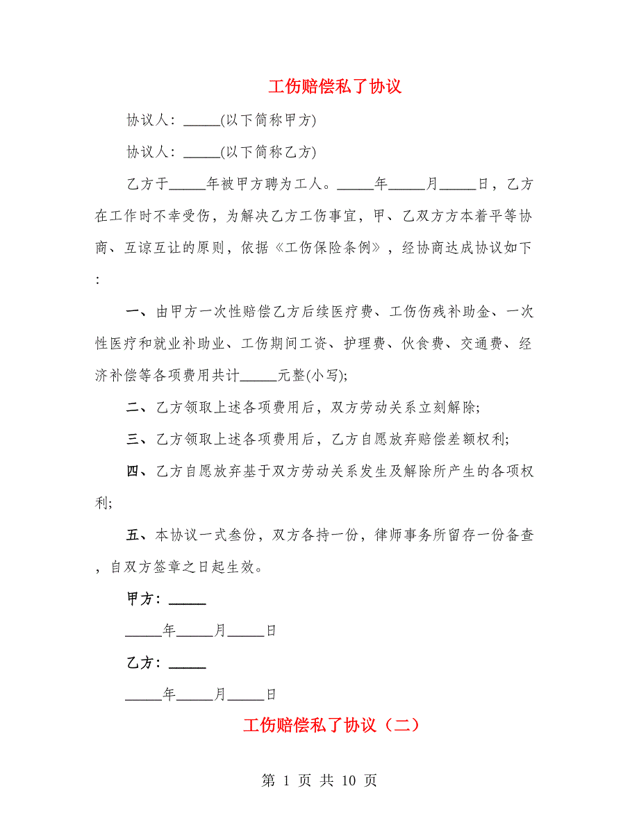 工伤赔偿私了协议（5篇）_第1页