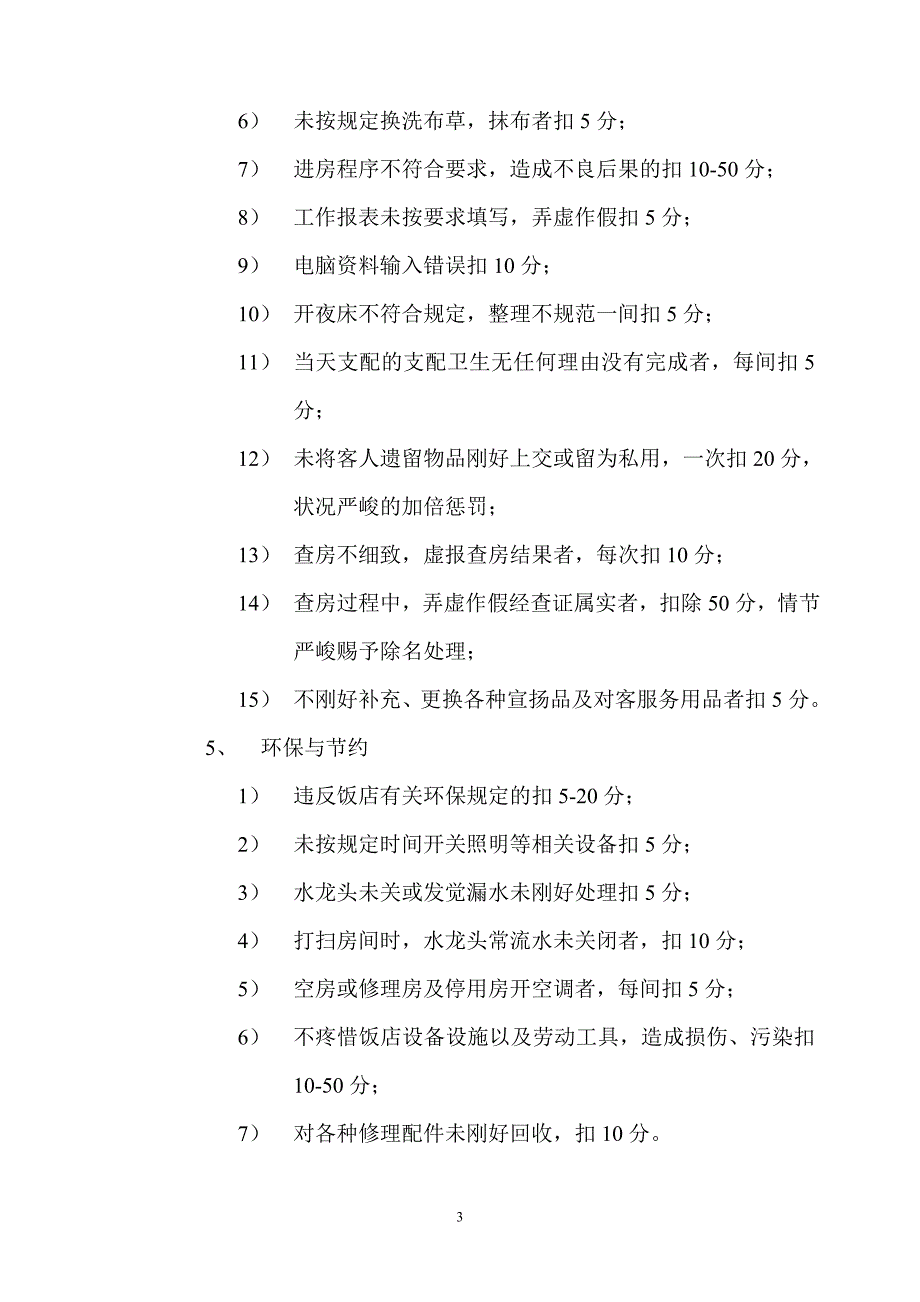 客房部奖惩条例_第3页