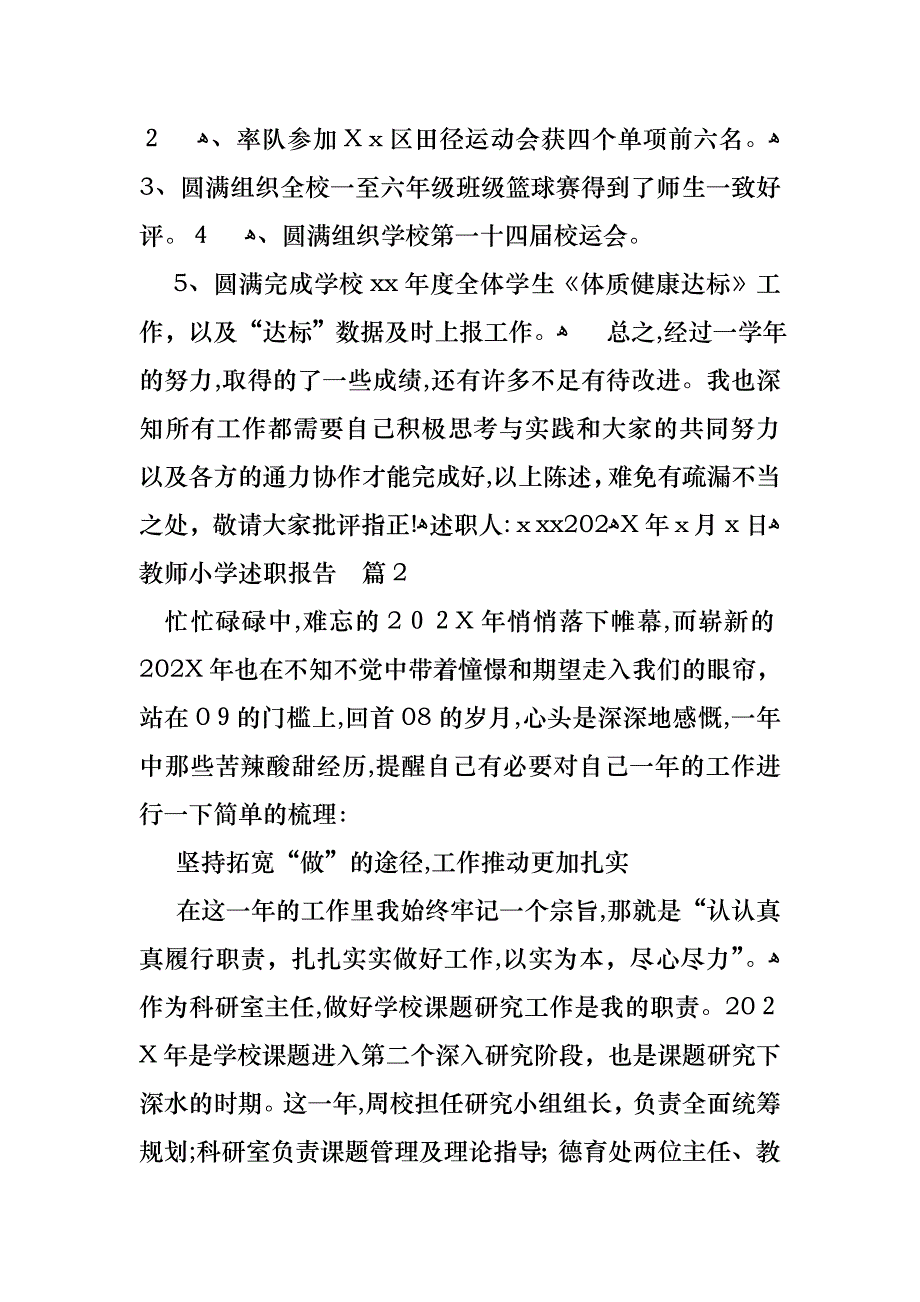 教师小学述职报告模板集合七篇_第3页